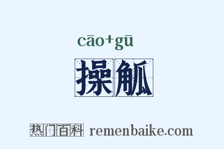 操觚是什么意思的图片